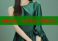 海角伦友：社交平台，轻松交友