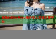 海角社区hj4bbo海外华人交流分享平台