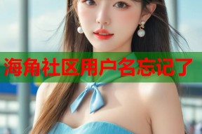 海角社区用户名忘记了