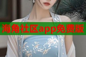 海角社区app免费版