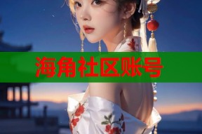 海角社区账号