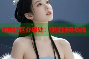 海角社区办事处：便捷服务热线