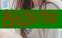 海角社区：与邻里互动，享便捷社区生活海角社区论坛：情感交流，结交志同道合的朋友海角社区：在线互动，分享生活点滴，传递快乐海角社区App：愿望实现，语音聊天，轻松交友