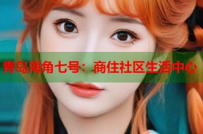 青岛海角七号：商住社区生活中心