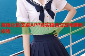 海角社区安卓APP真实语音交友畅聊新体验