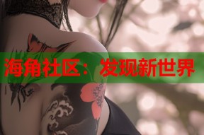 海角社区：发现新世界