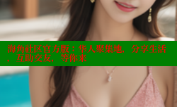 海角社区官方版：华人聚集地，分享生活，互助交友，等你来