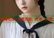 海角社区：聚焦互动、分享、交流