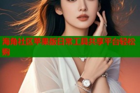 海角社区苹果版日常工具共享平台轻松购