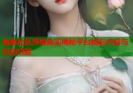 海角社区萍姐真实揭秘平台精彩内容与互动功能