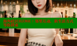 海角社区HJ36E：邻里互动，新生活方式等你探索