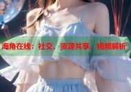 海角在线：社交、资源共享、视频解析