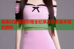 海角社区发展历程全纪录及历史版本演变解析