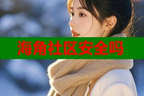 海角社区安全吗