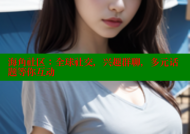 海角社区：全球社交，兴趣群聊，多元话题等你互动