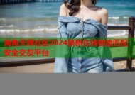 海角天涯社区2024最新在线智能匹配安全交友平台