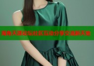 海角天涯论坛社区互动分享交流新天地