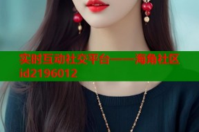 实时互动社交平台——海角社区id2196012