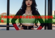 天涯海角社区俱乐部官网互动交流聚集地