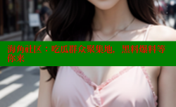 海角社区：吃瓜群众聚集地，黑料爆料等你来