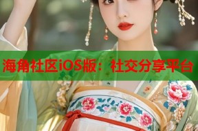 海角社区iOS版：社交分享平台