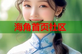 海角首页社区