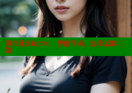 海角社区hj380：智能互动，连接无限可能
