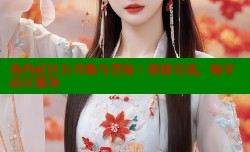 海角社区公共账号登陆：便捷交流，畅享社区服务