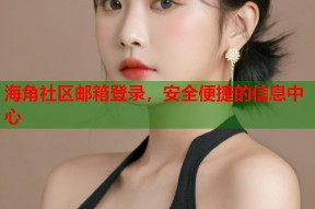 海角社区邮箱登录，安全便捷的信息中心