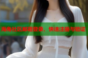海角社区邮箱登录，快速注册与验证