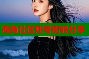 海角社区账号密码分享