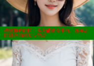 探索海角社区：多功能社交平台，连接志同道合的朋友与活动