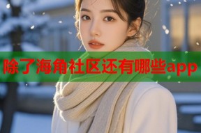 除了海角社区还有哪些app