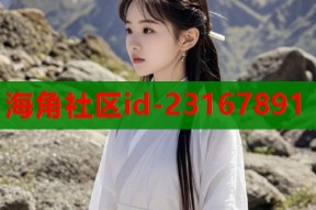 海角社区id-23167891