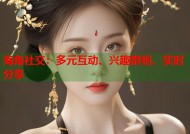 海角社交：多元互动、兴趣群组、实时分享