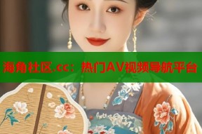 海角社区.cc：热门AV视频导航平台