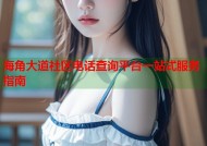 海角大道社区电话查询平台一站式服务指南