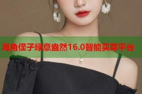 海角侄子绿意盎然16.0智能买菜平台