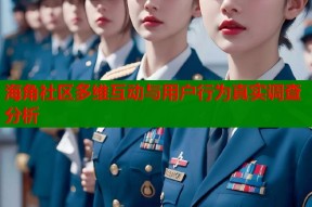 海角社区多维互动与用户行为真实调查分析