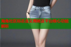 海角社区标志含义揭秘及平台核心功能解析