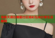 海角天涯在哪里社区精彩互动分享生活趣闻