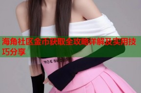 海角社区金币获取全攻略详解及实用技巧分享