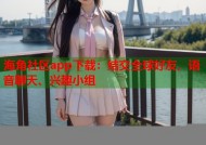 海角社区app下载：结交全球好友，语音聊天、兴趣小组