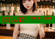 海角社区：全球社交，兴趣群聊，速来邂逅多元文化的朋友