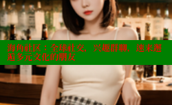海角社区：全球社交，兴趣群聊，速来邂逅多元文化的朋友