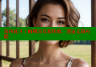 海角社区：同城交友新体验，邂逅无限可能