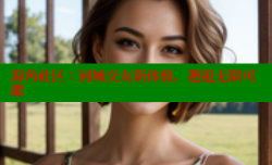 海角社区：同城交友新体验，邂逅无限可能