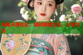海角天涯社区：随时随地交友、分享生活