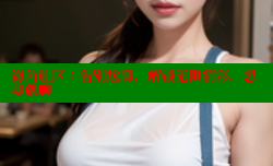 海角社区：告别尬聊，解锁无限精彩，想聊就聊