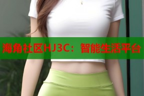 海角社区HJ3C：智能生活平台